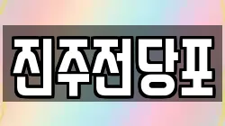 경상남도 진주시 옥봉동 전당포, 상품권판매, 상품권매매, 환전