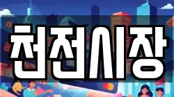 천전시장