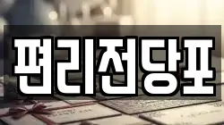 편리전당포