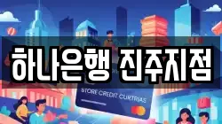 하나은행 진주지점