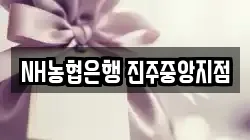 NH농협은행 진주중앙지점