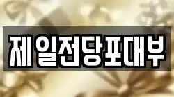 경상남도 진주시 유곡동 전당포, 상품권판매, 상품권매매, 환전