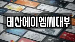 태산에이엠씨대부