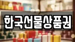 한국선물상품권