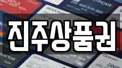 진주상품권