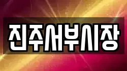 진주서부시장