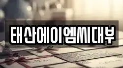 태산에이엠씨대부