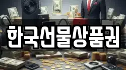 한국선물상품권