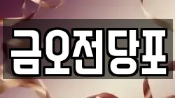 금오전당포