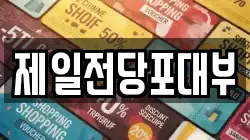 제일전당포대부