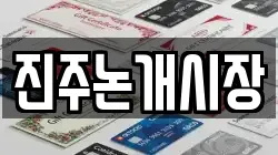 진주논개시장