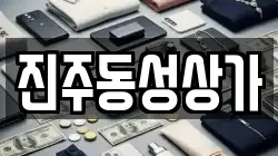 진주동성상가