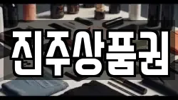 진주상품권