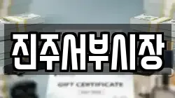 진주서부시장
