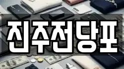 경상남도 진주시 인사동 전당포, 상품권판매, 상품권매매, 환전