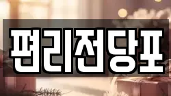 편리전당포
