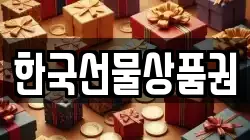한국선물상품권
