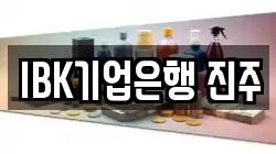 IBK기업은행 진주