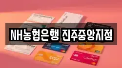 NH농협은행 진주중앙지점