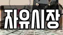 자유시장