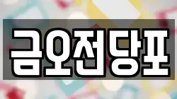 금오전당포