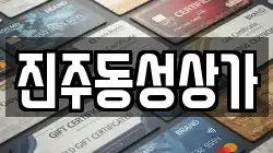 진주동성상가