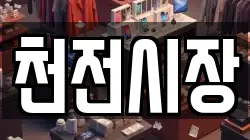 천전시장