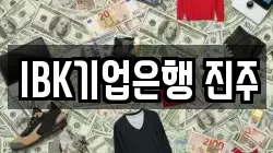 IBK기업은행 진주