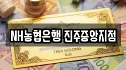 NH농협은행 진주중앙지점