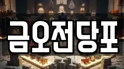 금오전당포