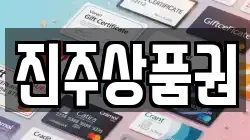 진주상품권