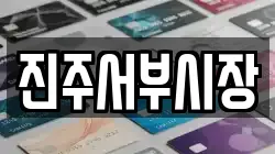 진주서부시장