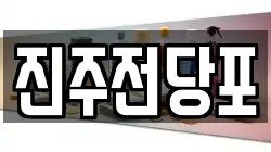 경상남도 진주시 장재동 전당포, 상품권판매, 상품권매매, 환전