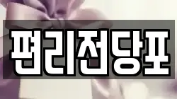 편리전당포