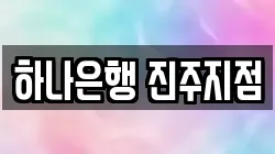 하나은행 진주지점