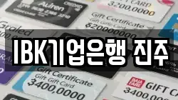 IBK기업은행 진주