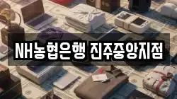 NH농협은행 진주중앙지점