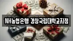NH농협은행 경상국립대학교지점