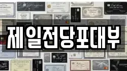제일전당포대부