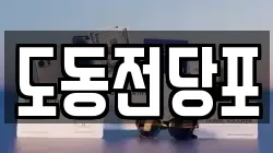 경상남도 진주시 주약동 전당포, 상품권판매, 상품권매매, 환전