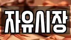 자유시장