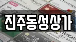 진주동성상가