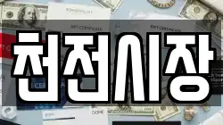 천전시장