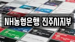 NH농협은행 진주시지부