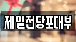 제일전당포대부