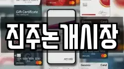 진주논개시장