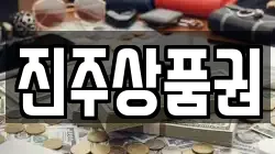 진주상품권