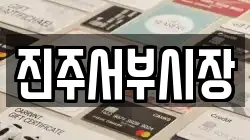 진주서부시장