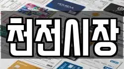 천전시장