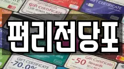 편리전당포